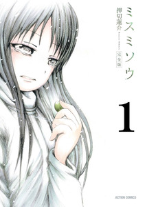 Cover of ミスミソウ volume 1.